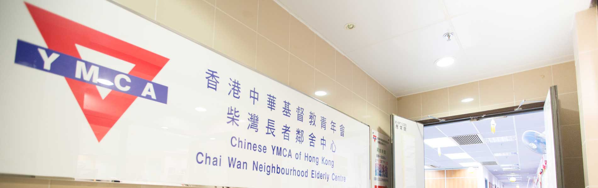 Chai Wan Neighbourhood Elderly Centre Photo