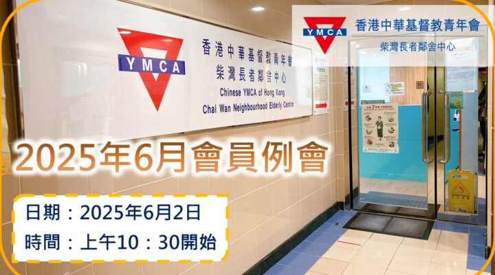 2025年6月會員例會