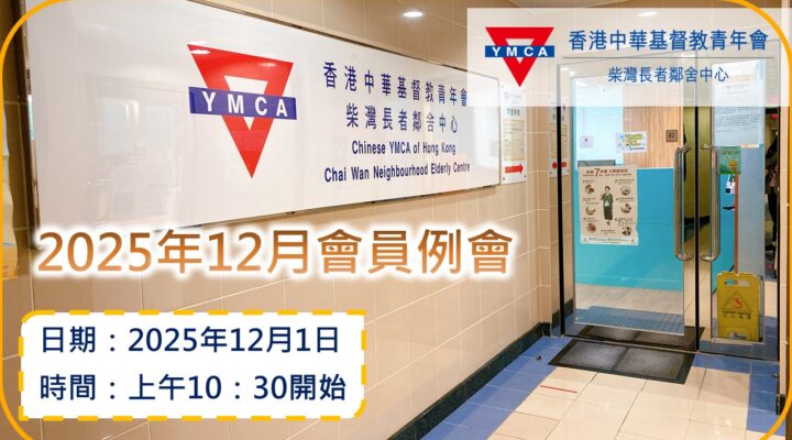 2025年12月會員例會