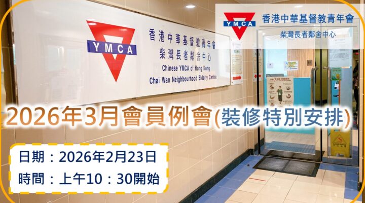 2026年3月會員例會