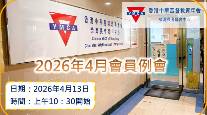 2026年4月會員例會