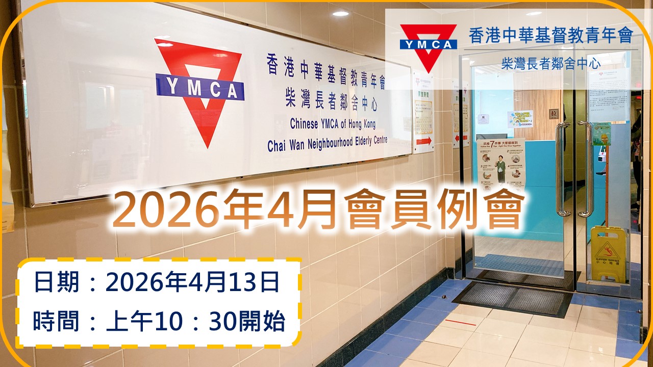 2026年4月會員例會