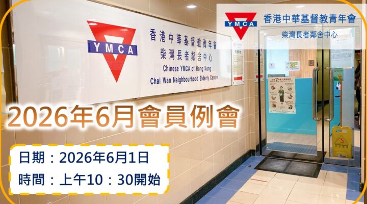 2026年6月會員例會